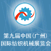 第九届中国（广州）国际纺织机械展览会