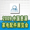 2009中国慈溪家电配件展览会