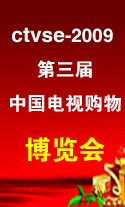 CTVSE-2009第三届中国国际电视购物博览会？上海