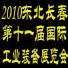 2010中国（长春）第十一届国际汽车工业装备展览会