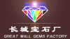 長城寶石廠