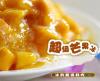 超级芒果冰