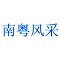 南粤风采-商标转让-商标注册代理