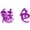 魅色-商標轉讓-商標代理註冊