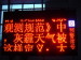 半户外气象预警信息屏