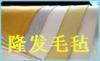 空調隔音氈，密封氈，吸油毛氈，彩色羊毛氈