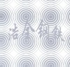 蚀刻板