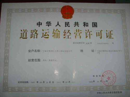 道路运输许可证信息|宁波市鄞州江丰渣土清运