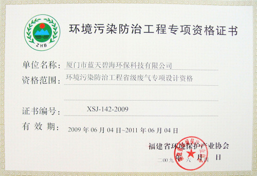 环境污染防治工程专项资格证书
