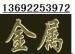 寶安廢金屬回收，龍崗冶金金屬回收，冶金金屬回收