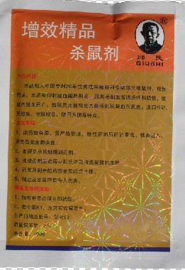 常用灭鼠药