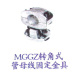 MGGZ转角式管母线固定金具