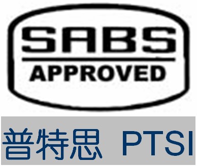 PTSI供应深圳SABS认证-海商网,商业服务产品