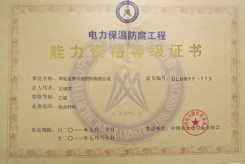 电力保温防腐工程能力资格等级荣誉证书