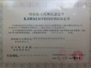 “KAWAI”钢琴代理证书