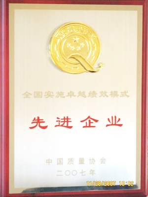全国实施卓*绩效模式先进企业