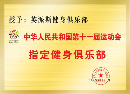 中华人民共和国第十一运指定健身俱乐部