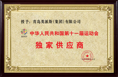 中华人民共和国第十一届运动会独*供应商