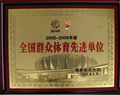 全国群众体育先进单位