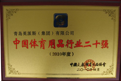 中国体育用品行业二十强