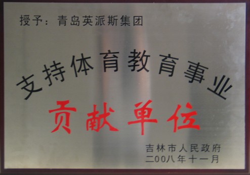支持体育教育事业贡献单位