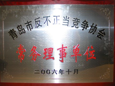 青岛市反不正当竞争协会常务理事单位