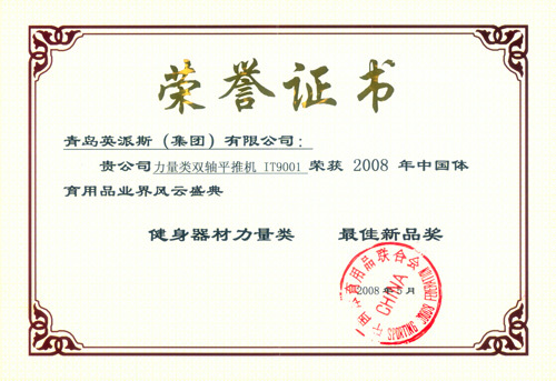 2008年中国体育用品业界风云盛典
