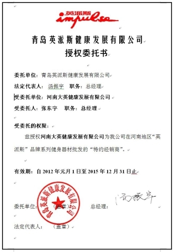 青岛英派斯健康发展有限公司授权委托书