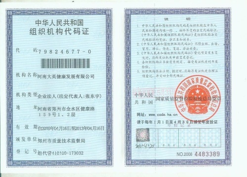 中华人民共和国组织机构代码证
