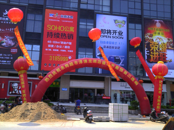 超市开业庆典策划
