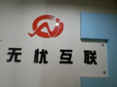 陕西无忧互联网络科技有限公司