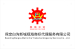 容城毛绒玩具商标