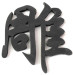 臨沂PVC字制作廠家