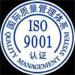 東莞ISO9001認證