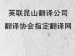 昆山翻译公司翻译协会指定翻译网