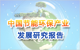 中国环保产业的现状及发展前景