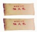 阻火包