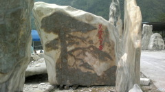 广汉观赏石