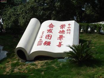 广汉书本型石雕