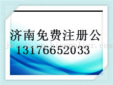 济南公司注册