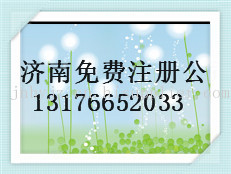 济南公司注册