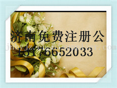 济南注册公司赠送两个月的记账费
