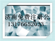 济南注册公司赠送两个月的记账费