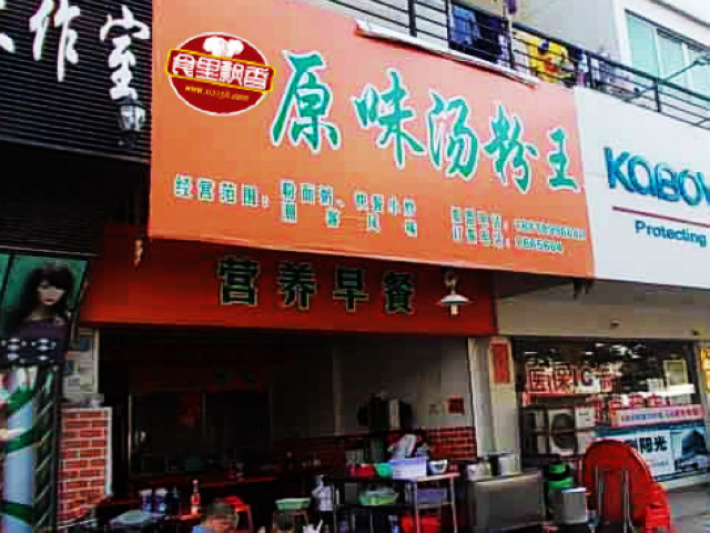 长沙原味汤粉培训