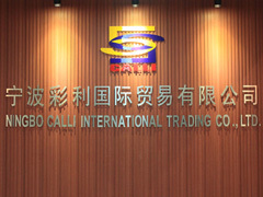宁波彩利国际贸易有限公司