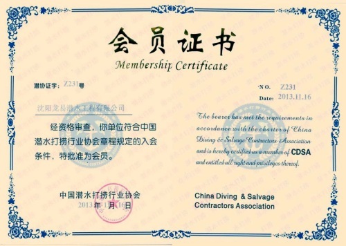 中國潛水打撈行業協會會員證書