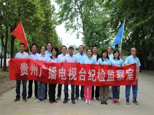 贵州广播电视台纪检监察室