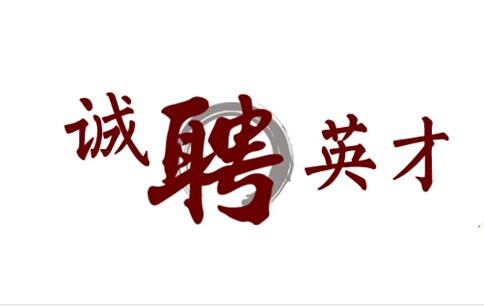 诚聘英才