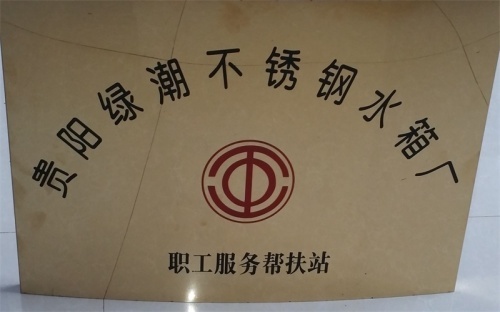 贵阳绿潮水箱厂职工服务帮扶站