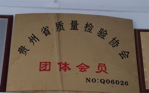 贵州省质量检验协会团体会员